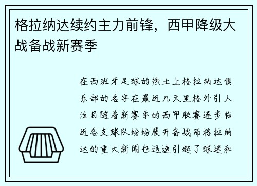 格拉纳达续约主力前锋，西甲降级大战备战新赛季