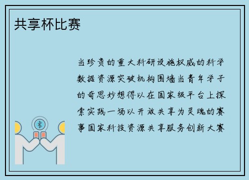 共享杯比赛