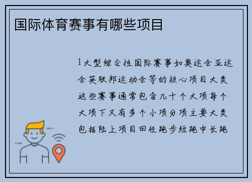 国际体育赛事有哪些项目